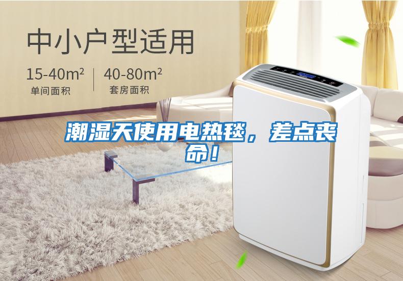 潮濕天使用電熱毯，差點喪命！