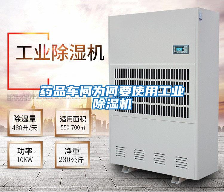藥品車間為何要使用工業除濕機