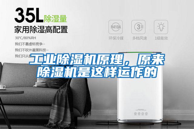 工業(yè)除濕機原理，原來除濕機是這樣運作的