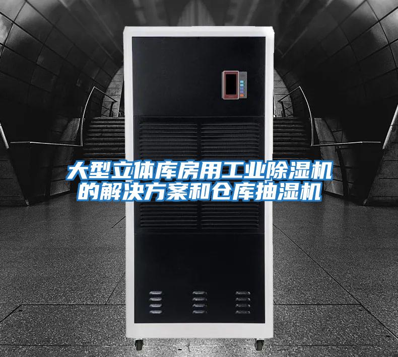 大型立體庫房用工業(yè)除濕機的解決方案和倉庫抽濕機