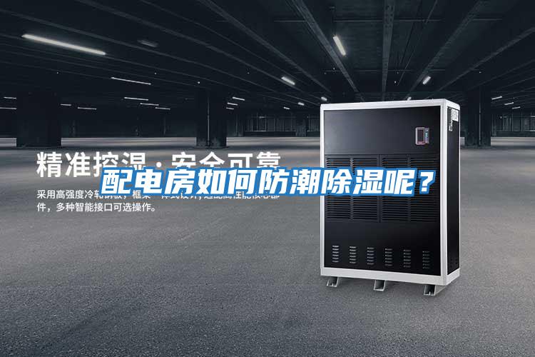 配電房如何防潮除濕呢？