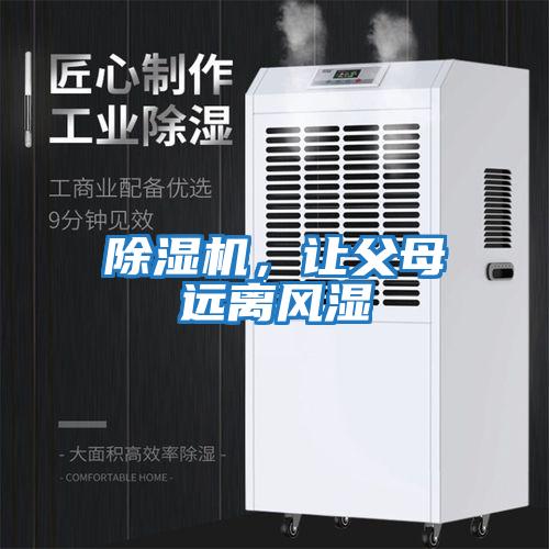 除濕機,讓父母遠離風濕