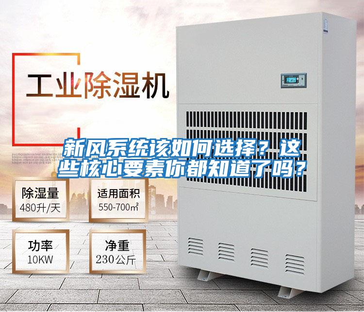新風(fēng)系統(tǒng)該如何選擇?這些核心要素你都知道了嗎?