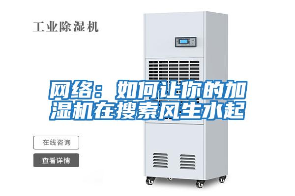 網(wǎng)絡(luò):如何讓你的加濕機在搜索風生水起