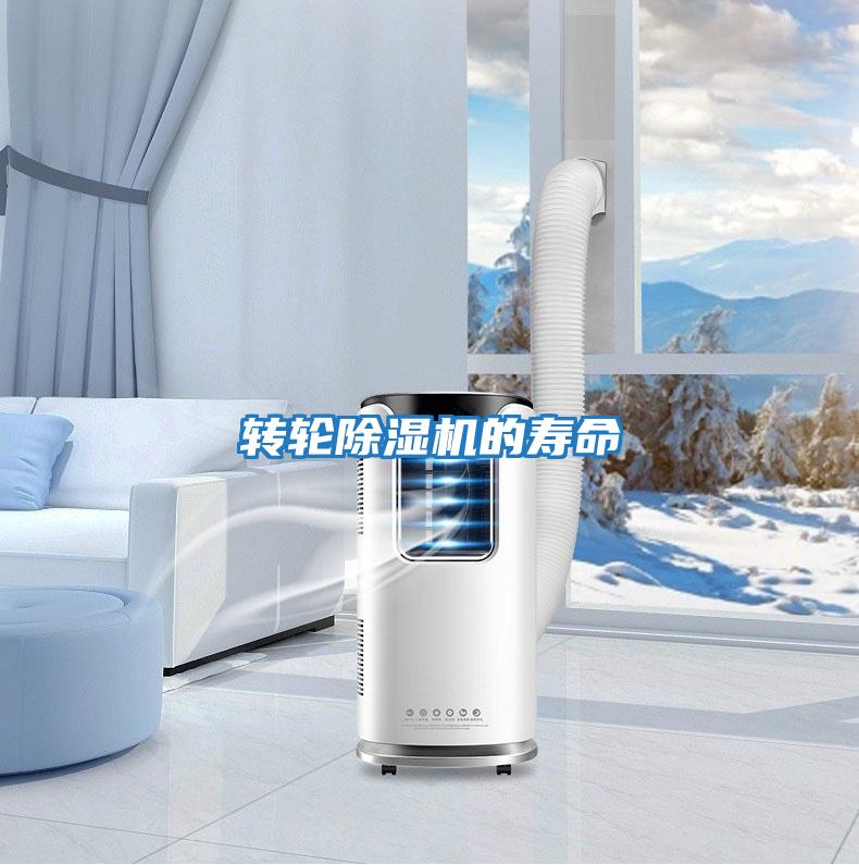 轉輪除濕機的壽命