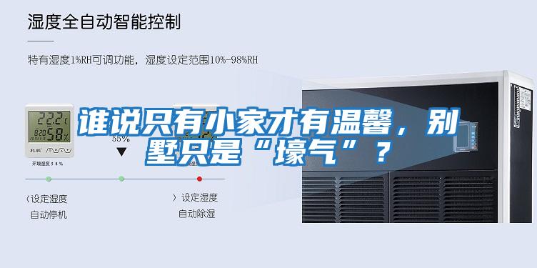 誰說只有小家才有溫馨,別墅只是“壕氣”?