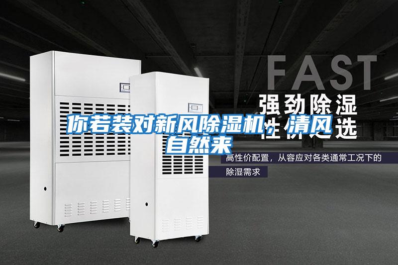 你若裝對(duì)新風(fēng)除濕機(jī),清風(fēng)自然來