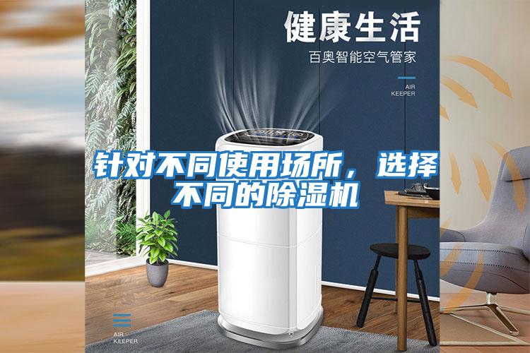 針對不同使用場所,選擇不同的除濕機