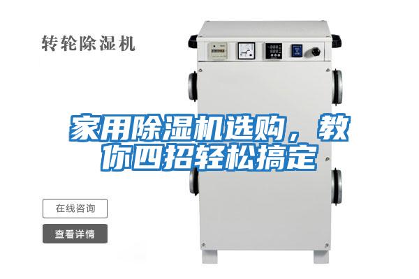 家用除濕機(jī)選購，教你四招輕松搞定