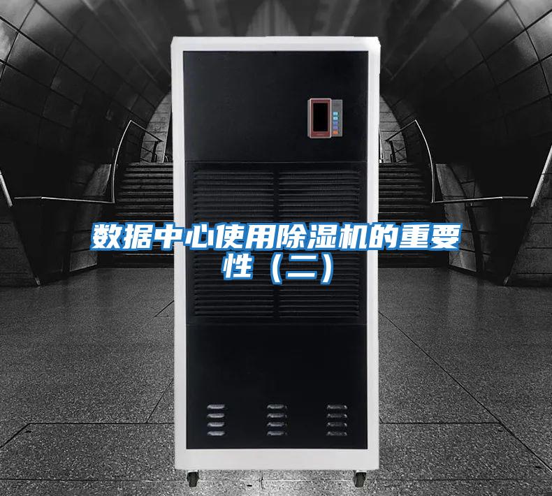 數(shù)據(jù)中心使用除濕機(jī)的重要性(二)