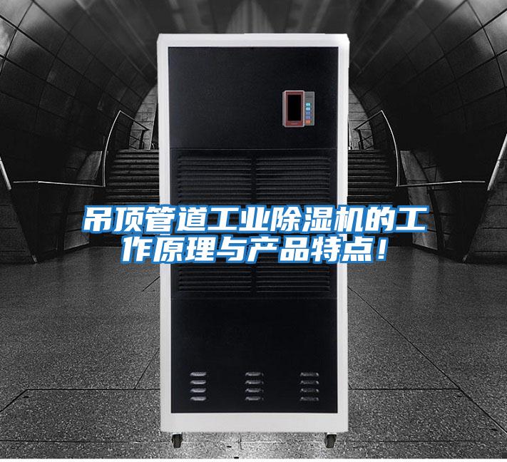 吊頂管道工業除濕機的工作原理與產品特點!