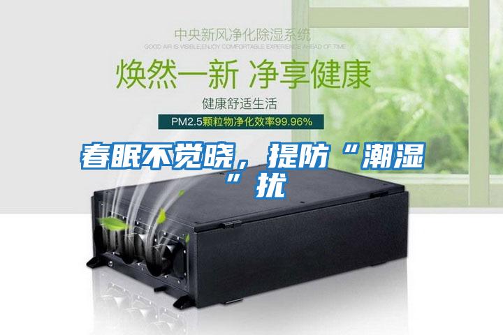 春眠不覺(jué)曉，提防“潮濕”擾