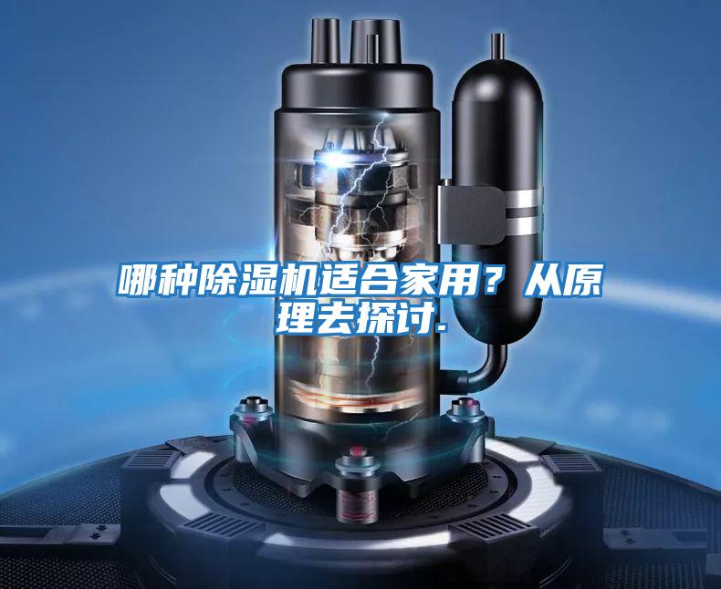 哪種除濕機適合家用?從原理去探討.