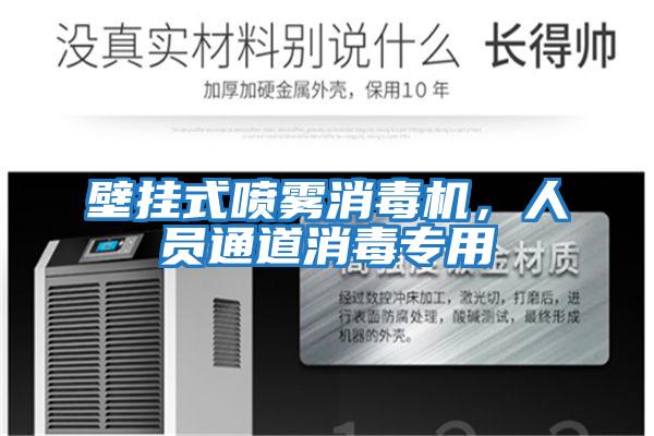 壁掛式噴霧消毒機(jī),人員通道消毒專用