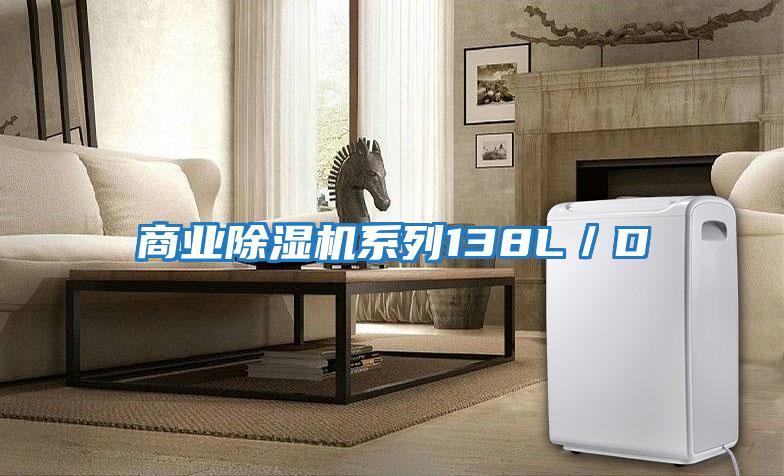 商業除濕機系列138L/D