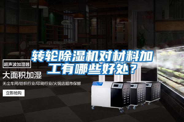 轉(zhuǎn)輪除濕機(jī)對(duì)材料加工有哪些好處?