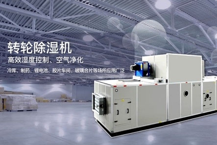 轉(zhuǎn)輪除濕機(jī)除濕效果差怎么解決?