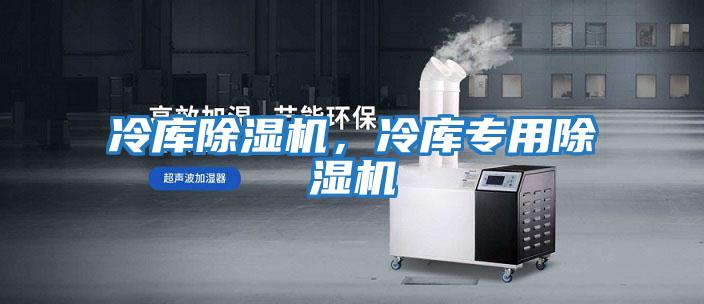 冷庫除濕機，冷庫專用除濕機