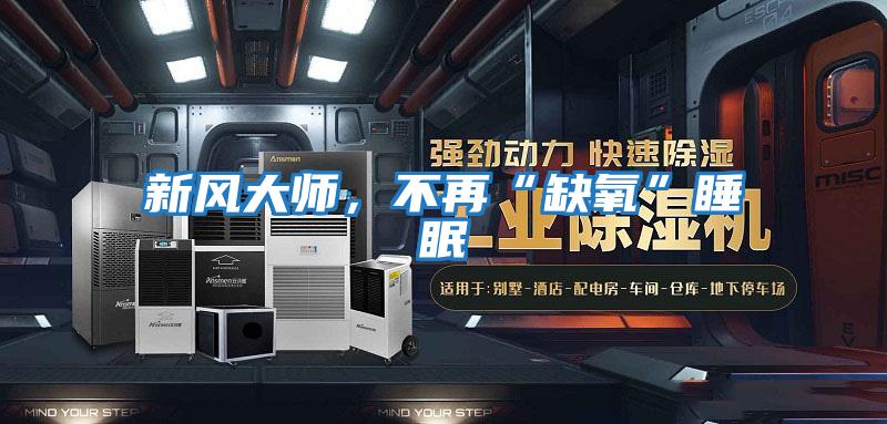 新風大師，不再“缺氧”睡眠