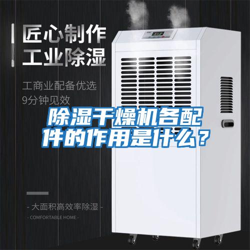 除濕干燥機各配件的作用是什么？