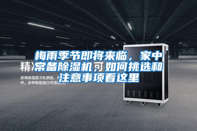梅雨季節即將來臨，家中常備除濕機，如何挑選和注意事項看這里