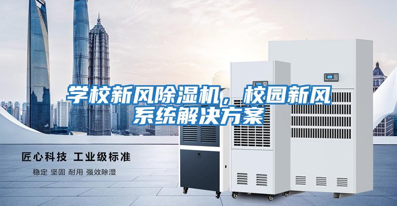 學校新風除濕機,校園新風系統(tǒng)解決方案