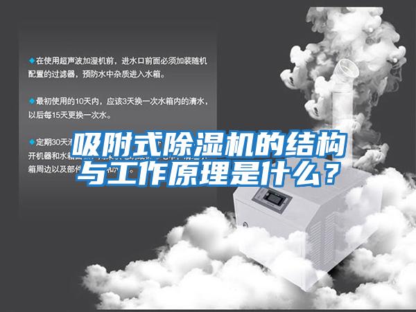 吸附式除濕機的結(jié)構與工作原理是什么?