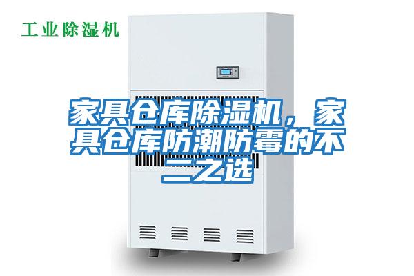 家具倉庫除濕機(jī),家具倉庫防潮防霉的不二之選
