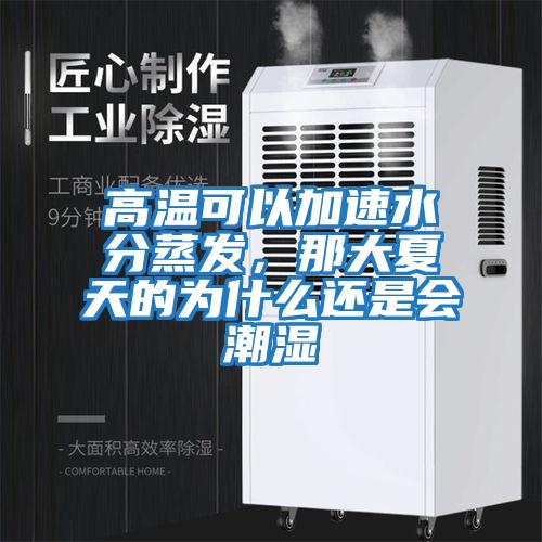 高溫可以加速水分蒸發(fā),那大夏天的為什么還是會潮濕
