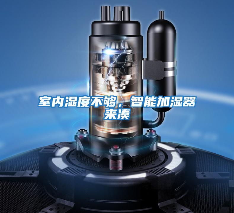 室內(nèi)濕度不夠，智能加濕器來(lái)湊
