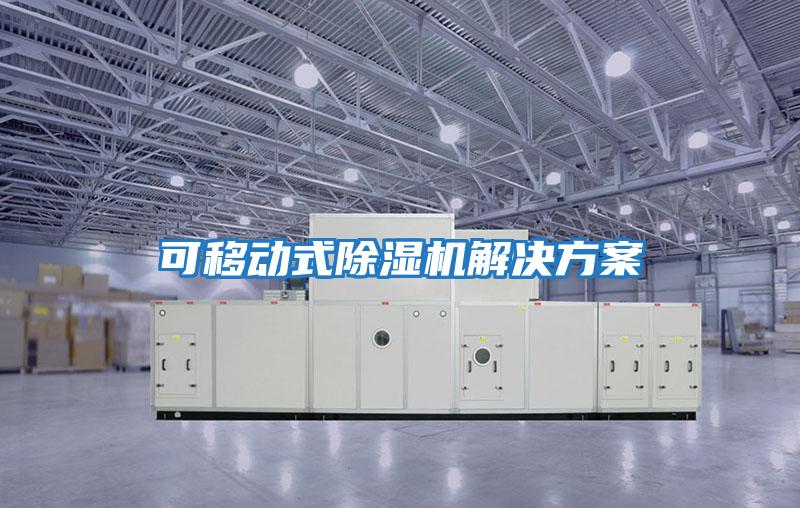 可移動式除濕機解決方案