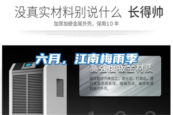 六月，江南梅雨季