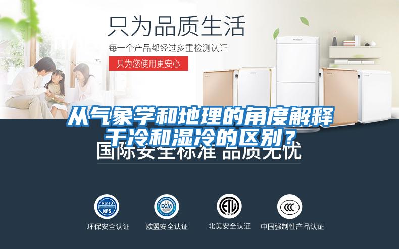 從氣象學和地理的角度解釋干冷和濕冷的區(qū)別?