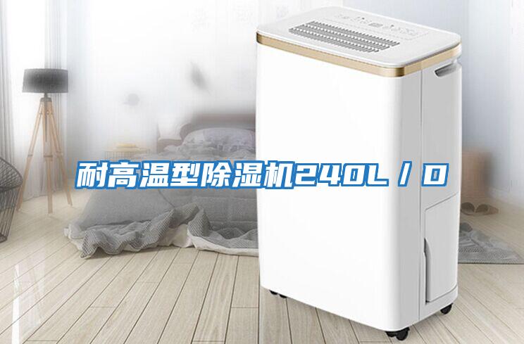 耐高溫型除濕機240L/D