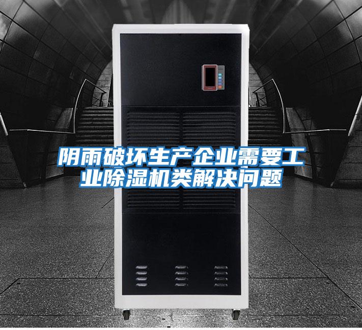 陰雨破壞生產企業(yè)需要工業(yè)除濕機類解決問題