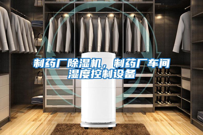 制藥廠除濕機，制藥廠車間濕度控制設備