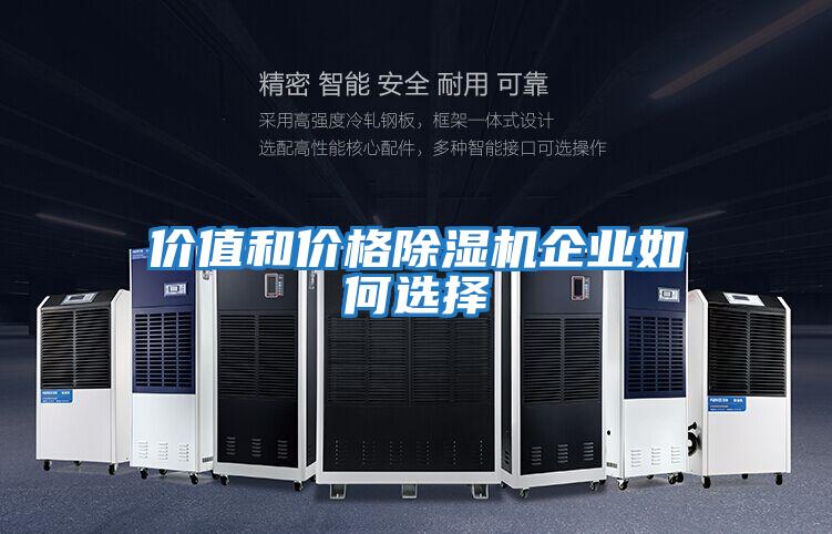價值和價格除濕機企業如何選擇
