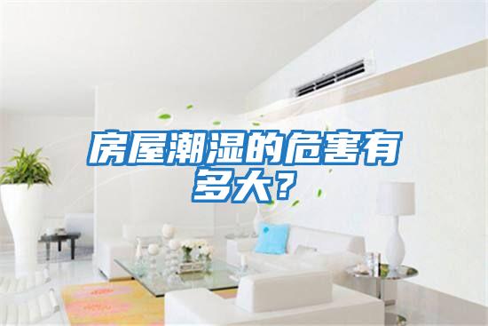 房屋潮濕的危害有多大？