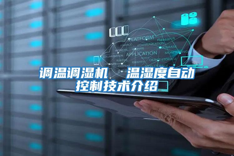 調溫調濕機 溫濕度自動控制技術介紹