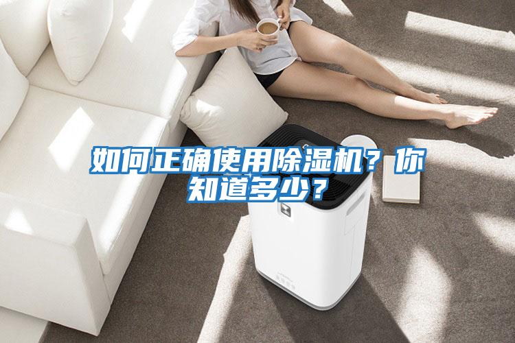 如何正確使用除濕機？你知道多少？