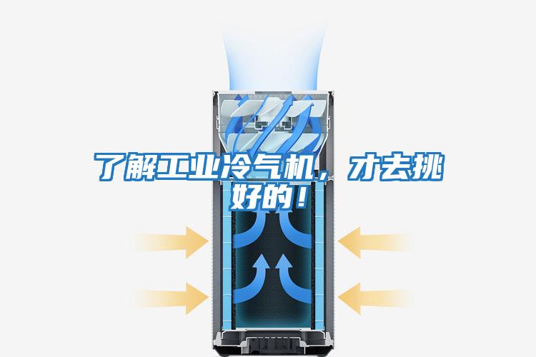 了解工業冷氣機，才去挑好的！