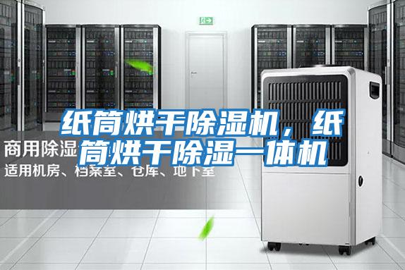 紙筒烘干除濕機(jī),紙筒烘干除濕一體機(jī)