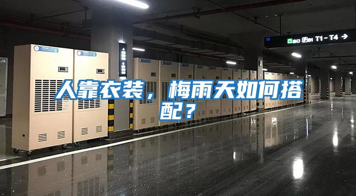 人靠衣裝，梅雨天如何搭配？