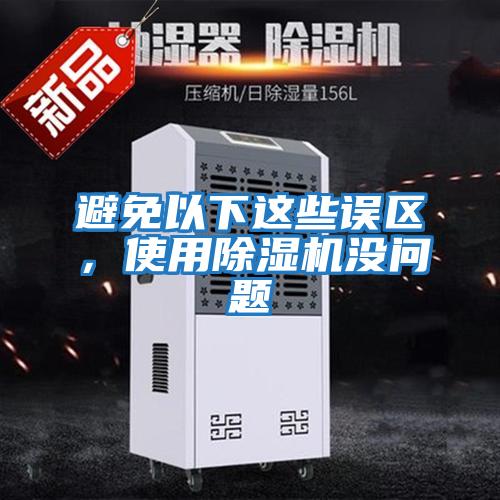 避免以下這些誤區,使用除濕機沒問題