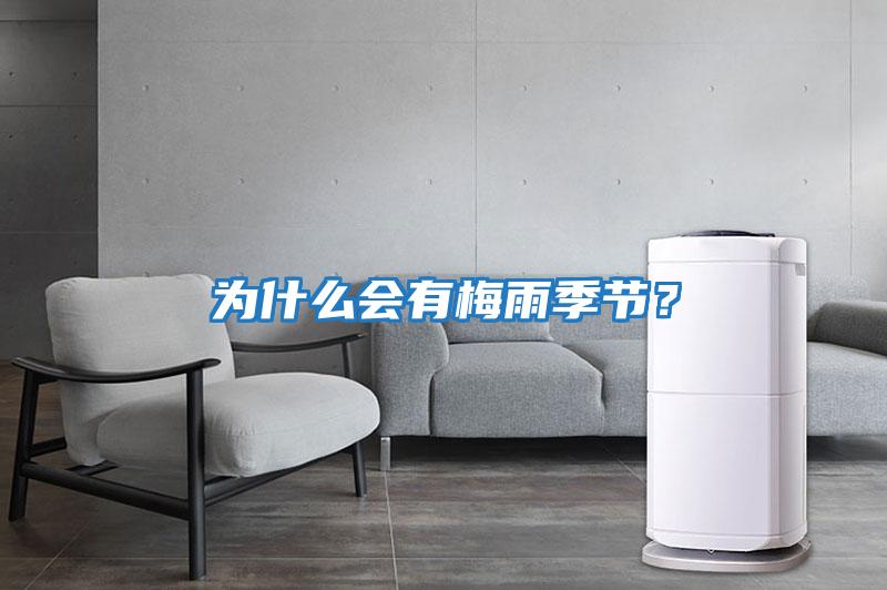 為什么會有梅雨季節?