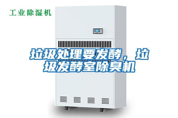 垃圾處理要發(fā)酵,垃圾發(fā)酵室除臭機(jī)