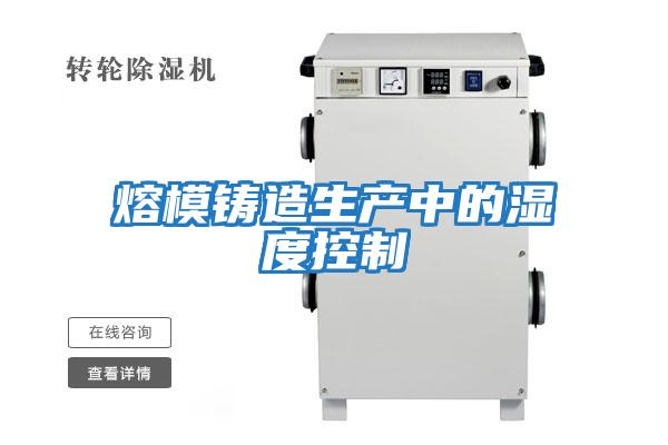 熔模鑄造生產中的濕度控制