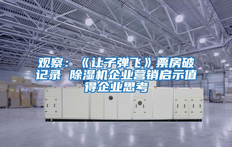 觀察:《讓子彈飛》票房破記錄 除濕機(jī)企業(yè)營(yíng)銷啟示值得企業(yè)思考