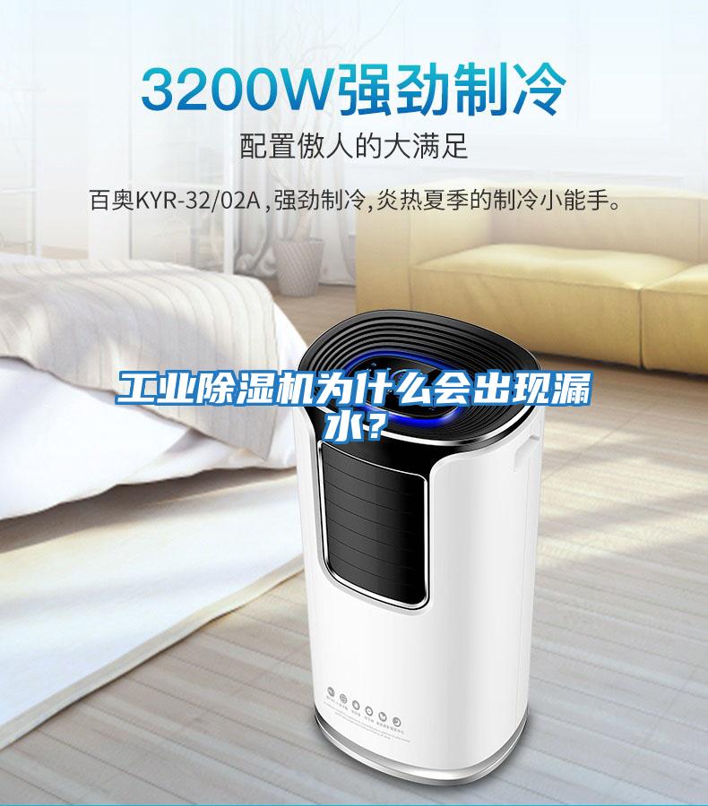 工業除濕機為什么會出現漏水?