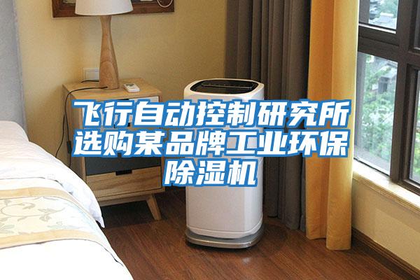 飛行自動控制研究所選購某品牌工業(yè)環(huán)保除濕機